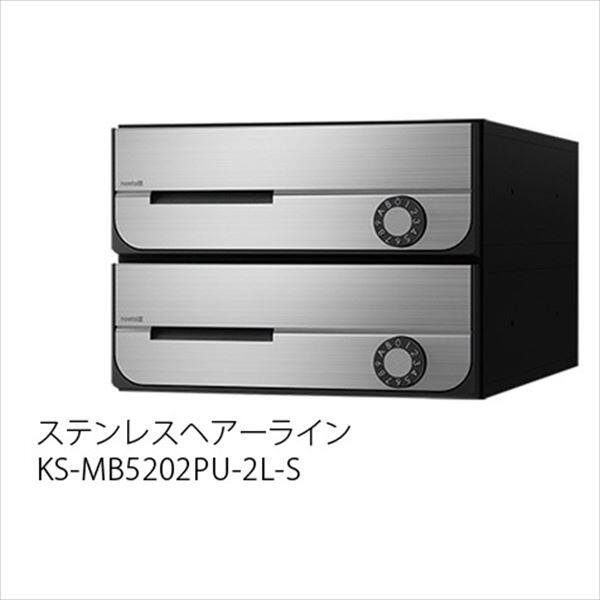 ナスタ 集合住宅用ポスト 前入前出タイプ 静音大型ダイヤル錠 戸数2 KS-MB5202PU-2L-S 防滴タイプ ステンレスヘアーライン