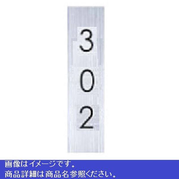 ナスタ ルームナンバー 切文字タイプ 数字 3桁 タテ型 KS-NCT-3 