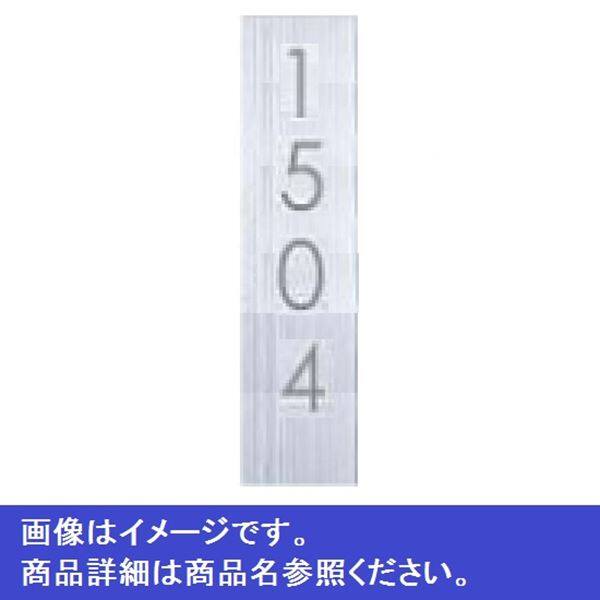 ナスタ ルームナンバー 切文字タイプ 数字 4桁 タテ型 KS-NCT-4 