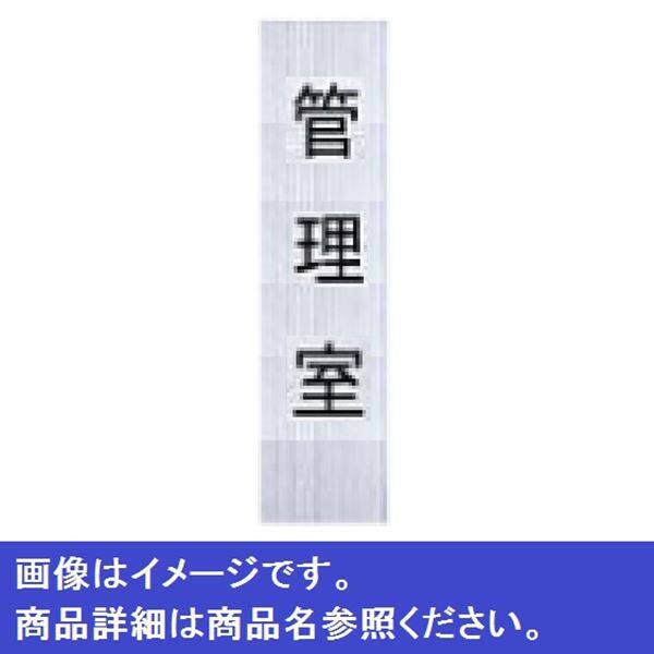 ナスタ ルームナンバー 切文字タイプ 漢字 「管理組合」 4文字 タテ型 KS-NCT-K1 