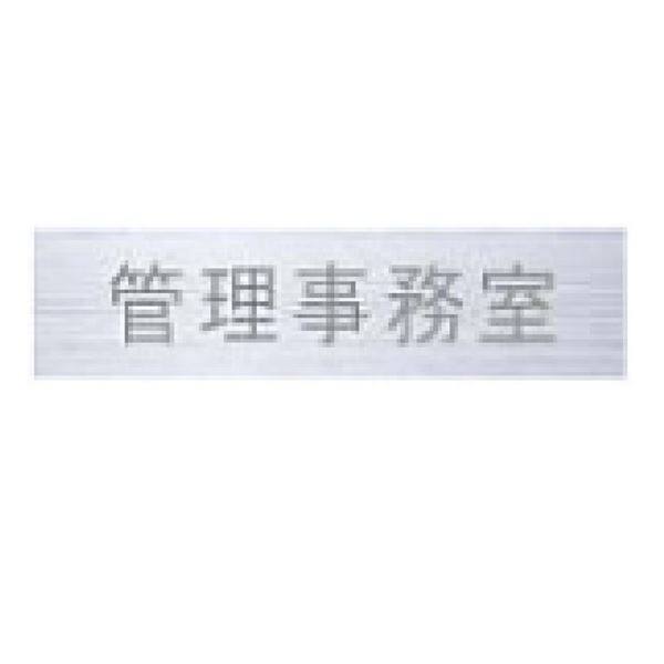 ナスタ ルームナンバー 切文字タイプ 漢字 「管理事務室」 5文字 ヨコ型 KS-NCY-K3 