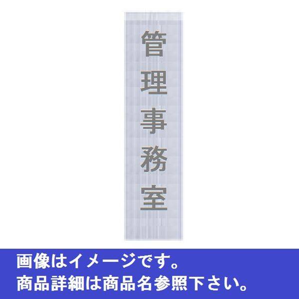 ナスタ ルームナンバー 切文字タイプ 漢字 「管理事務室」 5文字 タテ型 KS-NCT-K3 