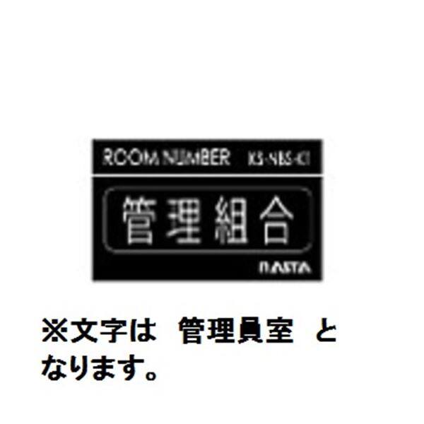 ナスタ ルームナンバー シールタイプ 漢字 「管理員室」 4文字 KS-NBS-K2 文字：シルバー ベース：艶有り黒