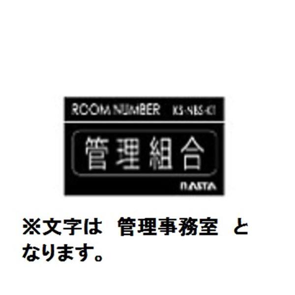 ナスタ ルームナンバー シールタイプ 漢字 「管理事務室」 5文字 KS-NBS-K3 文字：シルバー ベース：艶有り黒