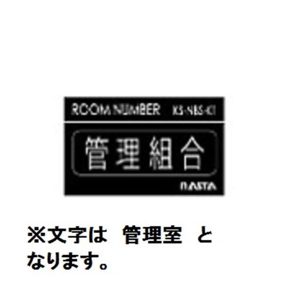 ナスタ ルームナンバー シールタイプ 漢字 「管理室」 3文字 KS-NBS-K4 文字：シルバー ベース：艶有り黒