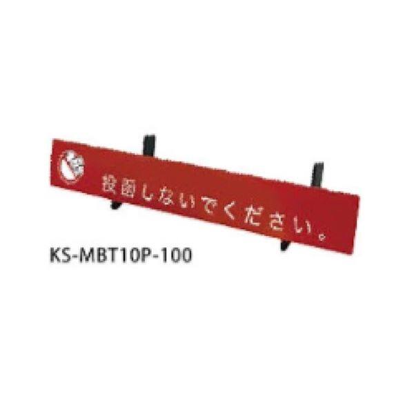 ナスタ KS-MBT10P-100 投函防止プレート KS-MB3102PU/3002PU/5102PU/5002PU KS-MBT10P-100 レッド