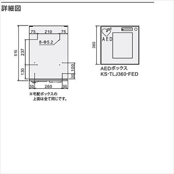 ナスタ KS-TLJ360-FED 宅配ボックス 前入前出タイプ メカ式 AEDボックス AED収納用『マンション用』 