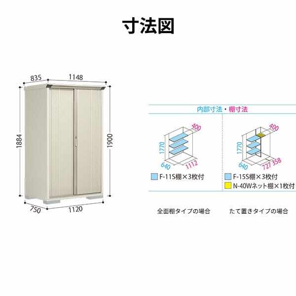 GP-117AF / GPY-117AF 田窪工業所 タクボ物置 GPシリーズ 小型物置（収納庫） グランプレステージ ジャンプ 全面棚タイプ 