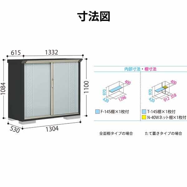 GP-135DF / GPY-135DF 田窪工業所 タクボ物置 GPシリーズ 小型物置（収納庫） グランプレステージ ジャンプ 全面棚タイプ 