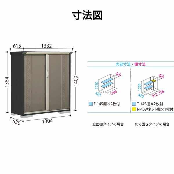 GP-135CF / GPY-135CF 田窪工業所 タクボ物置 GPシリーズ 小型物置（収納庫） グランプレステージ ジャンプ 全面棚タイプ 