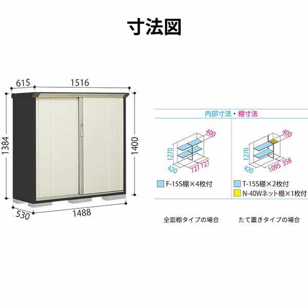 GP-155CF / GPY-155CF 田窪工業所 タクボ物置 GPシリーズ 小型物置（収納庫） グランプレステージ ジャンプ 全面棚タイプ 