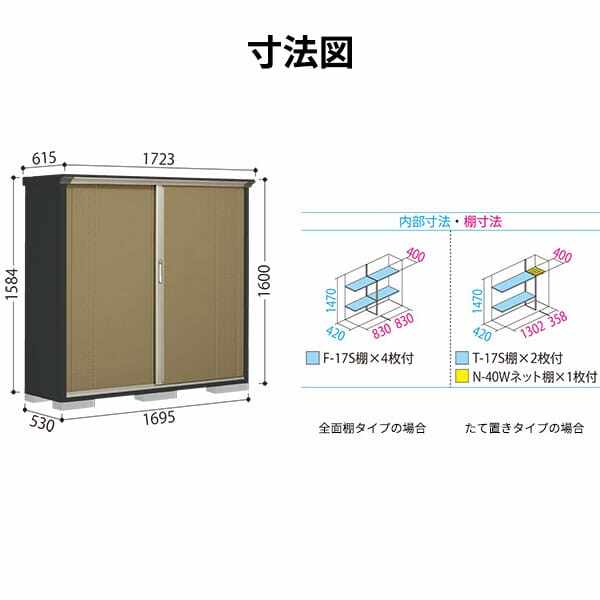 GP-175BF / GPY-175BF 田窪工業所 タクボ物置 GPシリーズ 小型物置（収納庫） グランプレステージ ジャンプ 全面棚タイプ 