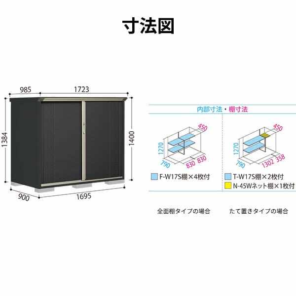 GP-179CF / GPY-179CF 田窪工業所 タクボ物置 GPシリーズ 小型物置（収納庫） グランプレステージ ジャンプ 全面棚タイプ 