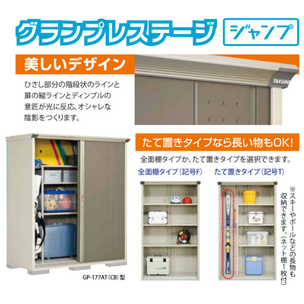 GP-179AF 田窪工業所 タクボ物置 GP／グランプレステージ　ジャンプ 全面棚タイプ 標準屋根 一般型 