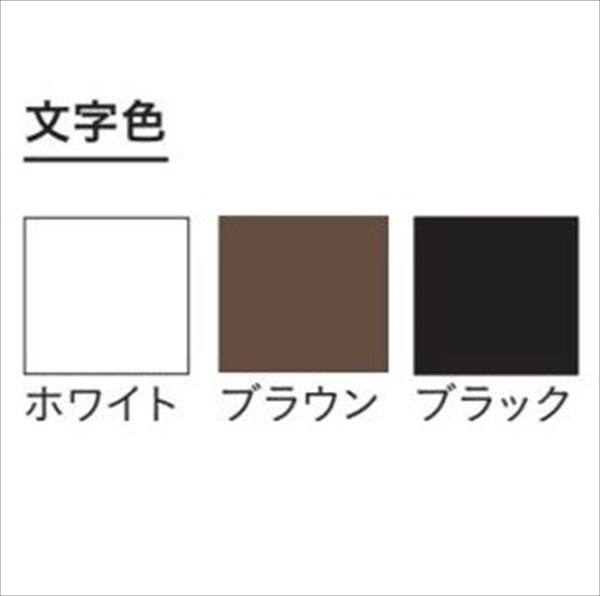 ユニソン デコサイン ノア 120×120 type2 レイアウトB アクセントプレート色：ブラック 『表札 サイン 戸建』 