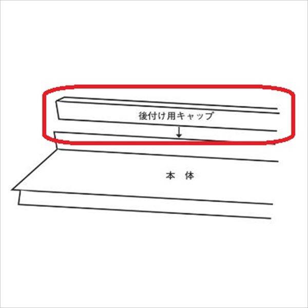 岩井工業所 アプローチ　オプション 後付キャップ ガルバリウム鋼板製  870 ＊本体と同時購入価格　『ひさし』 