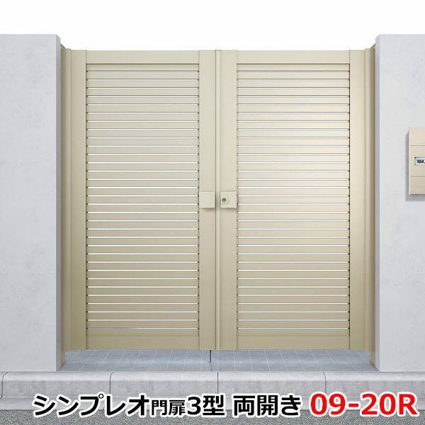 YKKAP シンプレオ門扉3型 両開き 門柱仕様 09-20R HME-3 『横太格子デザイン』 