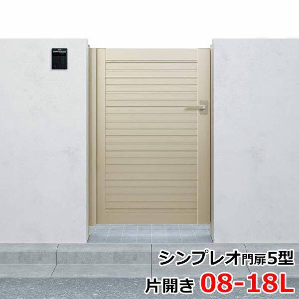 YKKAP シンプレオ門扉5型 片開き 門柱仕様 08-18L HME-5 『横目隠しデザイン』 17541101 キロ本店