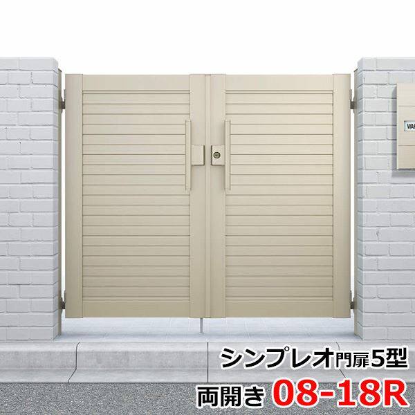 YKKAP シンプレオ門扉5型 両開き 門柱仕様 08-18R HME-5 『横目隠しデザイン』 