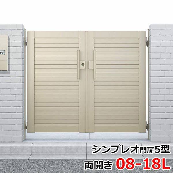 YKKAP シンプレオ門扉5型 両開き 門柱仕様 08-18L HME-5 『横目隠しデザイン』 