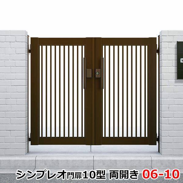 YKKAP シンプレオ門扉10型 両開き 門柱仕様 06-10 HME-10 『たて(粗)格子