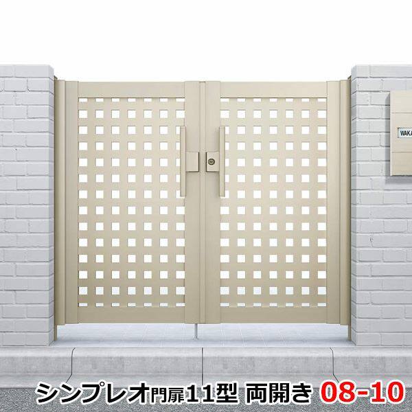 形材門扉 YKK YKKap シンプレオ門扉A1型 両開き・門柱セット 07-12 打掛錠2型 HME-A1-0712W ガーデン DIY 塀 壁 囲い 境界 屋外 無料☆特典付門扉 シンプレオ 門扉A1型 両開き・門柱