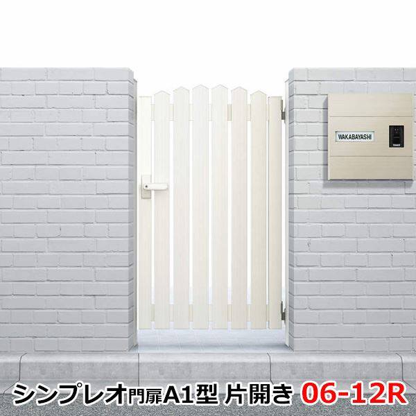 YKKAP シンプレオ門扉A1型 片開き 門柱仕様 06-12R HME-A1 カラー：ホワイト 