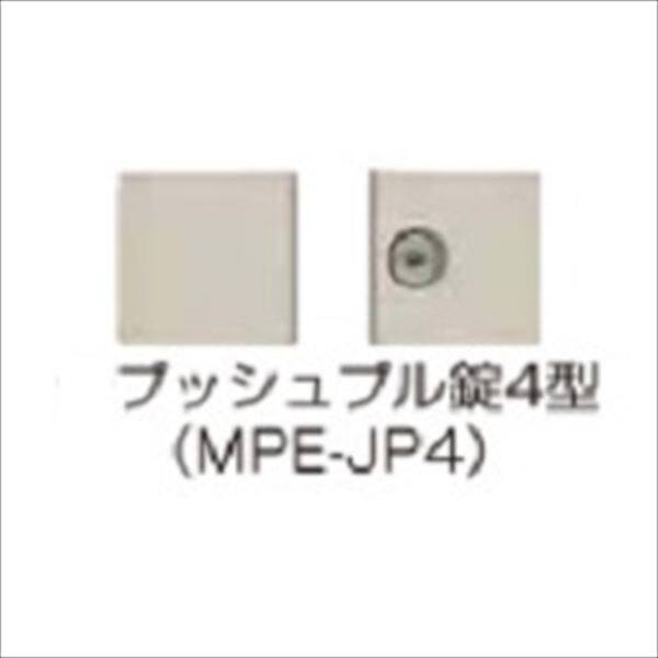 YKKAP シンプレオ門扉 オプション 片開き用 門柱仕様 プッシュプル錠4型 MPE-JP4 ＊本体と同時購入価格 