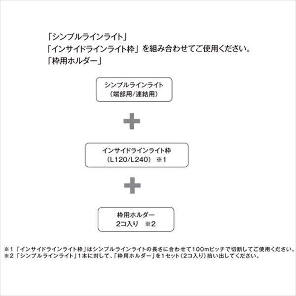 リクシル 12V 美彩 インサイドラインライト枠 L120 8 VLH03 SC 『ローボルトライト』 『エクステリア照明 ライト』 シャイングレー