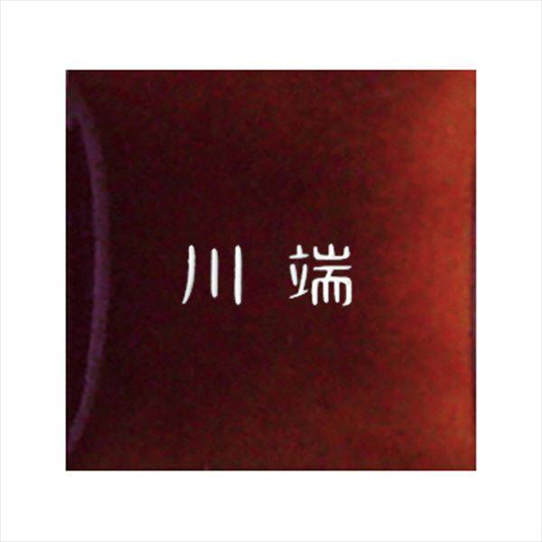 オンリーワン ラウンドスクエア表札 漢字のみ KZ1-145CNK 『表札 サイン 戸建』