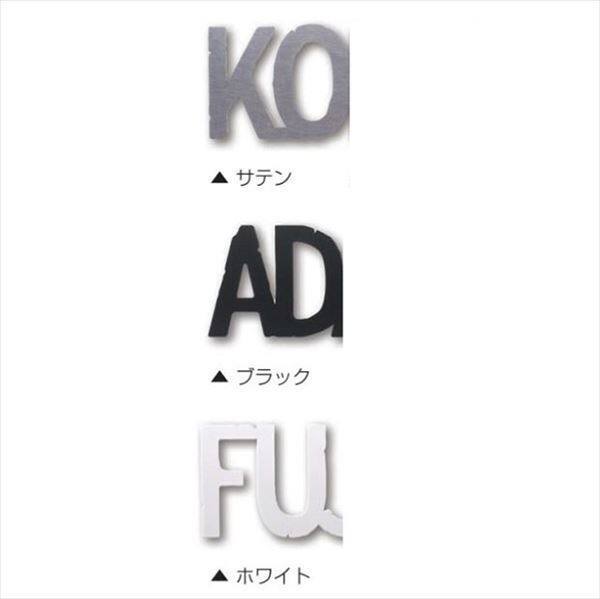オンリーワン アッシュ スタンダードカラー KS1-A042 ＊6文字までの金額。7文字以降は追加金額が必要となります。 『表札 サイン 戸建』 