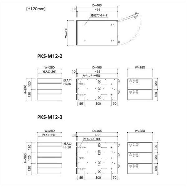 コーワソニア 集合郵便受箱 PKS-Mシリーズ PKS-M 高さ120mm 1列3段 PKS-M12-3 