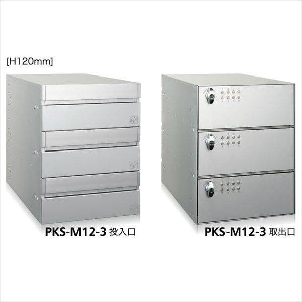 コーワソニア 集合郵便受箱 PKS-Mシリーズ PKS-M 高さ120mm 1列3段 PKS-M12-3 
