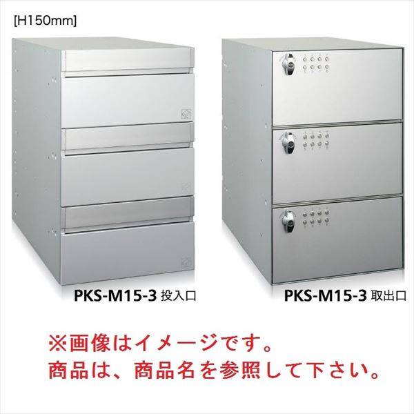 コーワソニア 集合郵便受箱 PKS-Mシリーズ PKS-M 高さ150mm 1列2段 PKS-M15-2 
