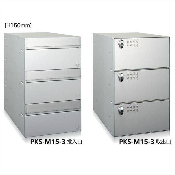 コーワソニア 集合郵便受箱 PKS-Mシリーズ PKS-M 高さ150mm 1列3段 PKS-M15-3 