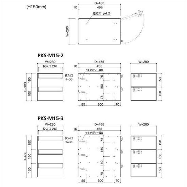 コーワソニア 集合郵便受箱 PKS-Mシリーズ PKS-M ES 高さ150mm 1列2段 PKS-M15ES-2 ※受注生産品 