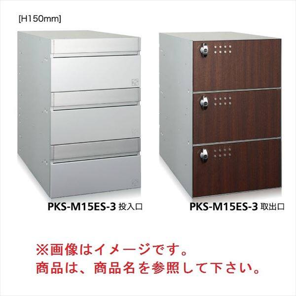 コーワソニア 集合郵便受箱 PKS-Mシリーズ PKS-M ES 高さ150mm 1列2段 PKS-M15ES-2 ※受注生産品 