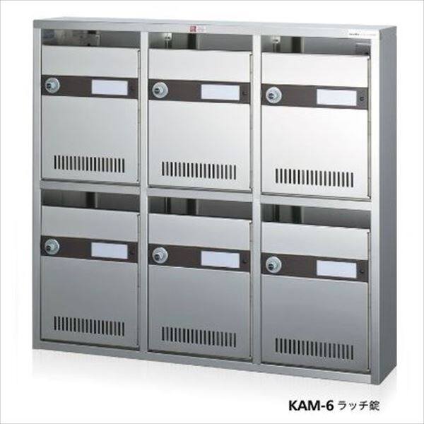 コーワソニア 集合郵便受箱 KAMシリーズ 3列2段タイプ ラッチ錠仕様 KAM-6 