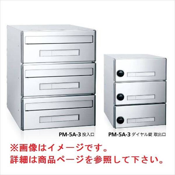 コーワソニア 集合郵便受箱 PM-5シリーズ Bサイズ（W300×H120） 3連タイプ ダイヤル錠仕様 PM-5Ｂ-3 ※受注生産品 