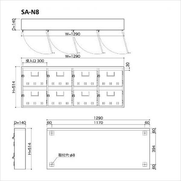 コーワソニア 集合郵便受箱 SA-Nシリーズ 4列2段タイプ SA-N8 