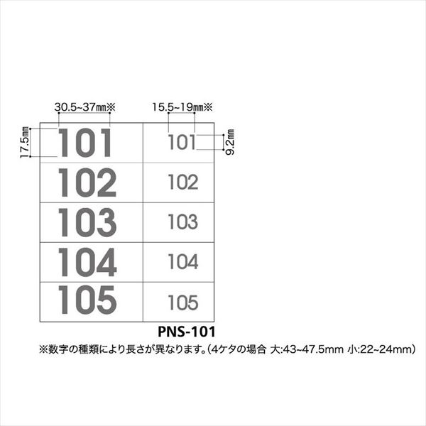 コーワソニア オプション ナンバーシールシリーズ PNSシール(転写シール) 1F用 101～105 PNS-101 