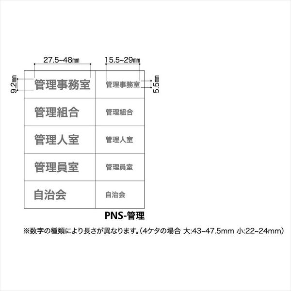 コーワソニア オプション ナンバーシールシリーズ PNSシール(転写シール) 管理用 PNS-管理 