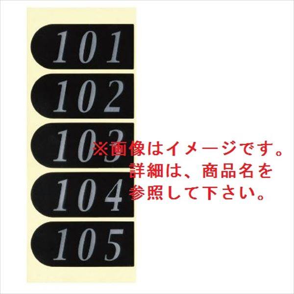 コーワソニア オプション ナンバーシールシリーズ DNSシール 1F用 111～115 DNS-111 