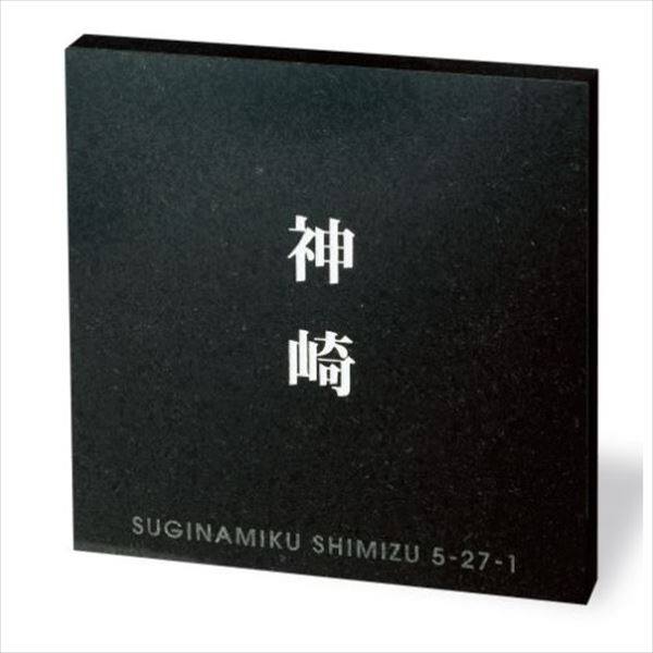 福彫 スタイルプラス 黒ミカゲ FS6-813『表札 サイン 戸建』