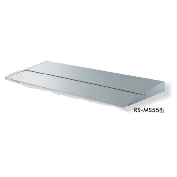 ダイケン　RSバイザー　RS-MS55型　出幅550mm　ブラケットピース仕様　幅2600mm　RS-MS55P　 