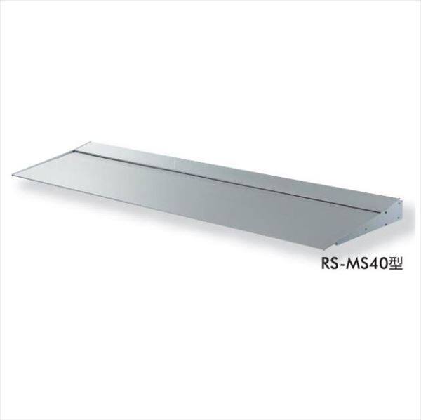 ダイケン RSバイザー RS-MS40型 出幅400mm ブラケットピース仕様 幅800mm RS-MS40P 