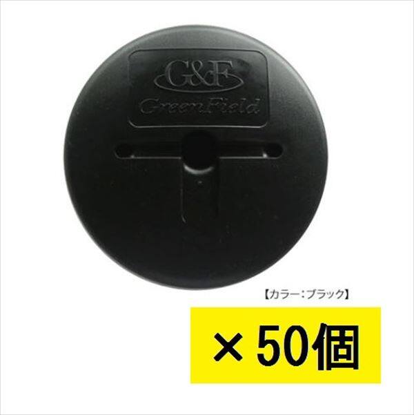 ＊防草シートと同時購入価格　グリーンフィールド　ザバーン 防草シート用GFワッシャー　50入　径80mm×H12.5mm×t2mm　『プランテックス』 ブラック