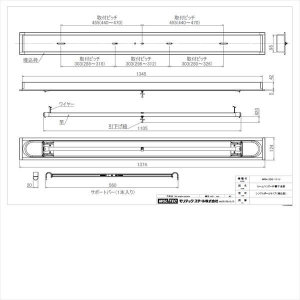 モリテック スチール ルームハンガー シングルポールタイプ MRH-2DS-11-U 埋込キット付 『物干し 室内』 