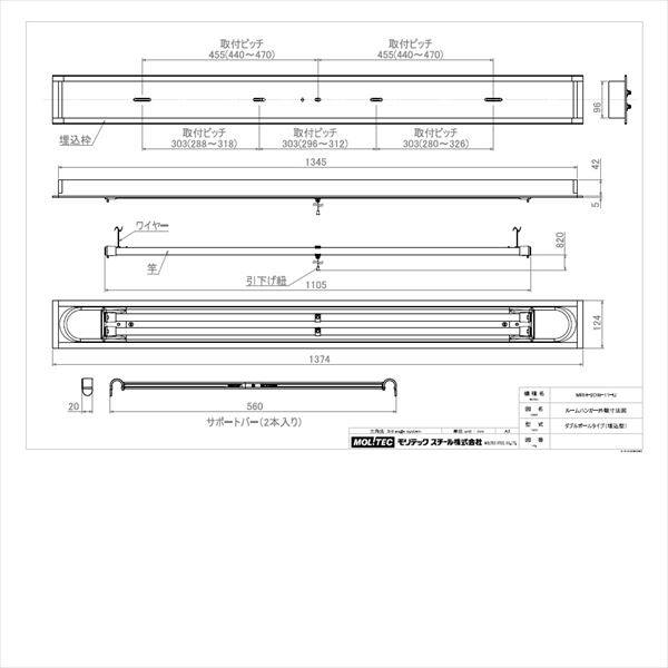 モリテック スチール ルームハンガー ダブルポールタイプ MRH-2DW-11-U 埋込キット付 『物干し 室内』 