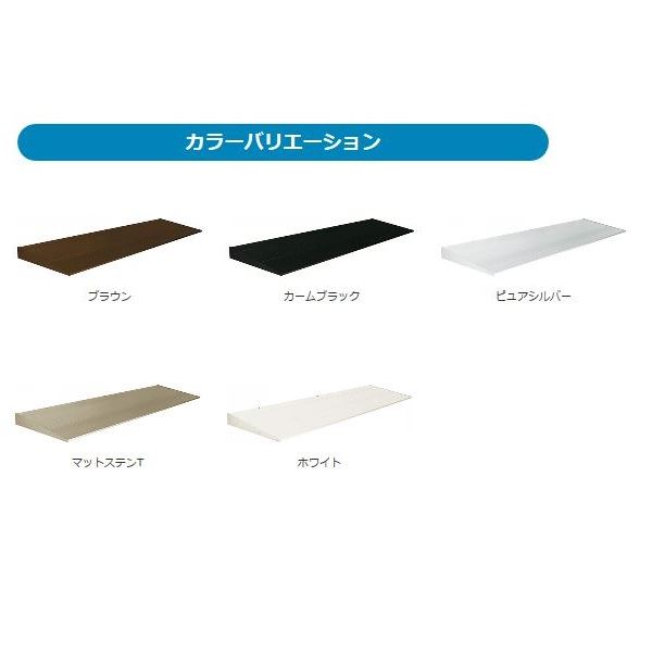 YKK コンバイザー オプション 金属サイディング用後付けアタッチメント (小) 間口990用 9PR-A-083-A 